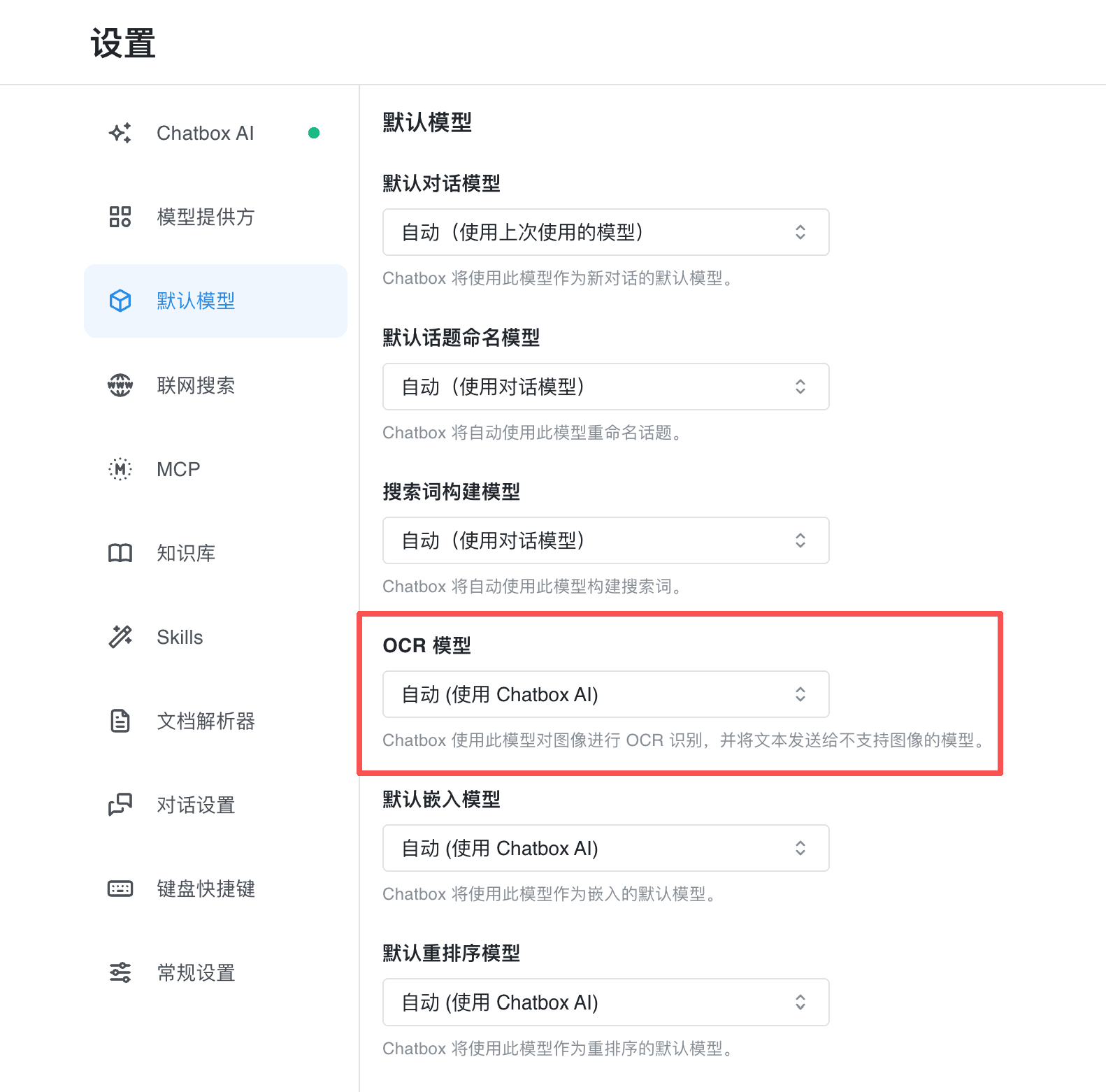 OCR 模型设置位置 (桌面端)