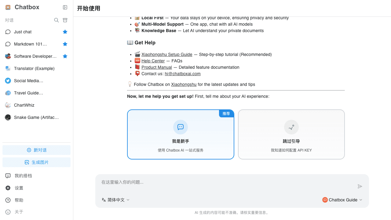 Chatbox 欢迎界面 (桌面端)